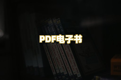 PDF电子书